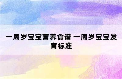 一周岁宝宝营养食谱 一周岁宝宝发育标准